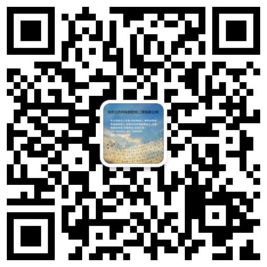 赤峰网架工程有限公司